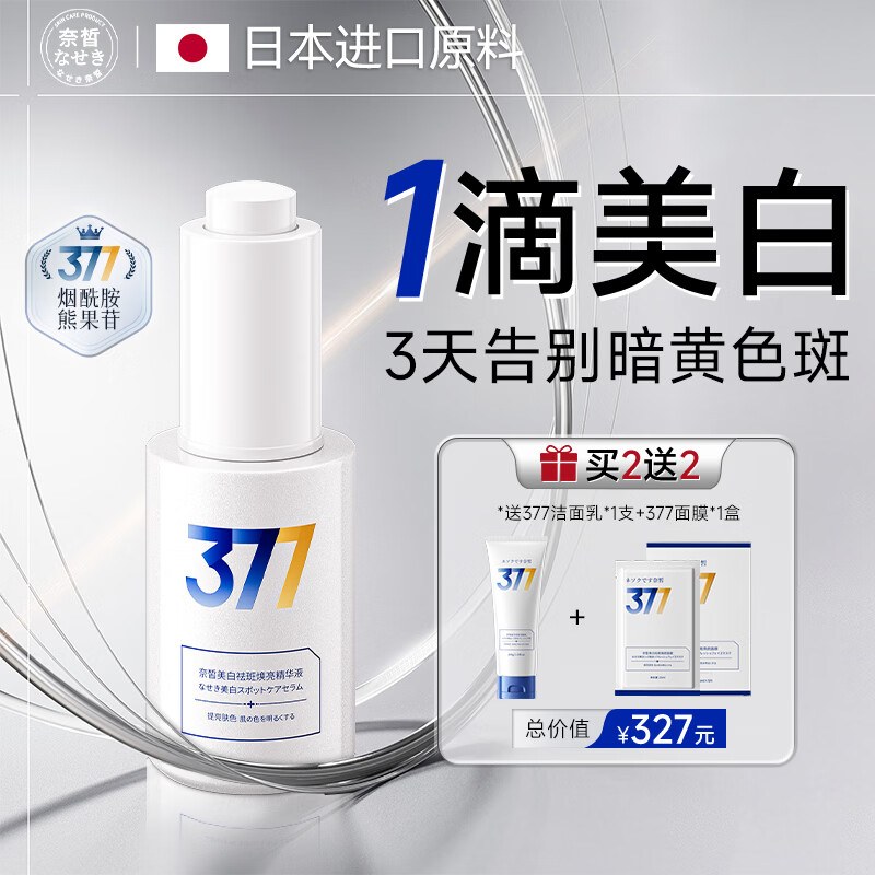 奈皙日本377美白精华液抗皱抗衰老紧致提亮去黄女男士祛斑淡斑黑色素