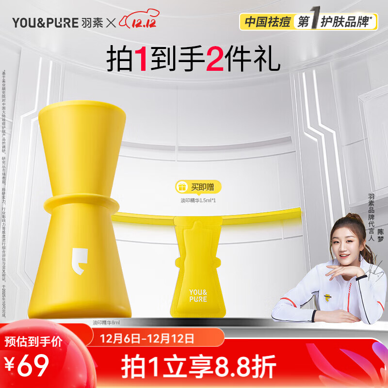 羽素护肤合集 26！祛痘精华液含赠9.5ml 陈梦同款！线下同款60 - 折送网