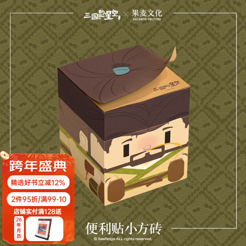 三国的星空x果麦文化 正版电影周边便利贴小方砖彩色可撕便签本曹操动画周边 三国的星空曹操款