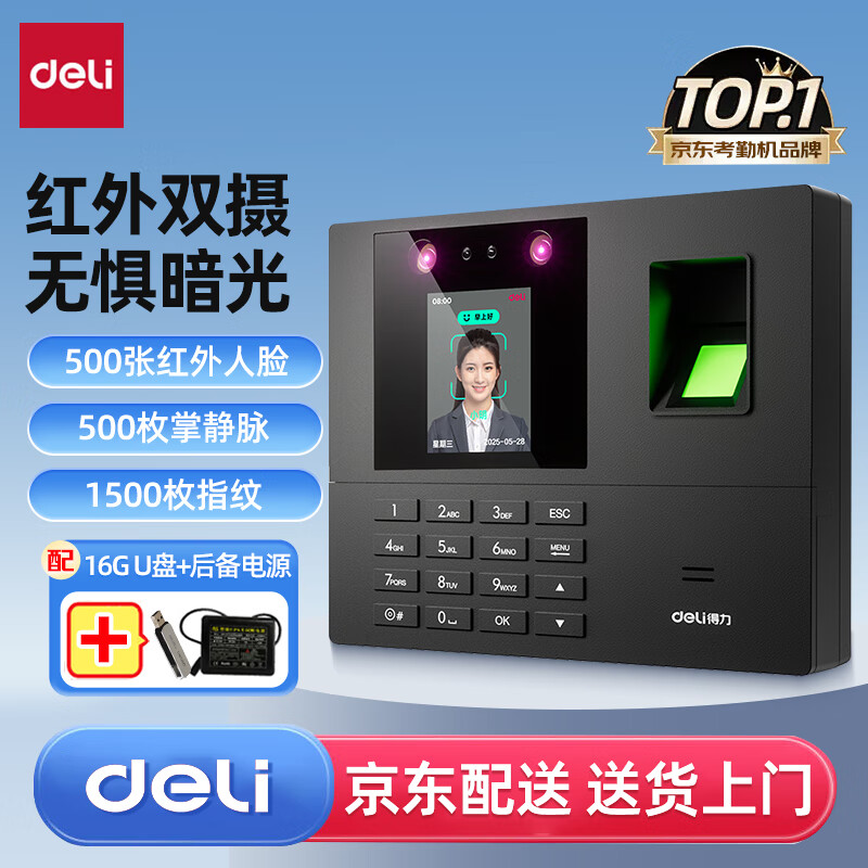 得力(deli)考勤机 人脸+指纹打卡机上下班考勤打卡机指纹考勤机签到刷脸人脸识别打卡机指纹人脸一体机打卡机 【人脸掌纹指纹三合一】+16GU盘+停电打卡器