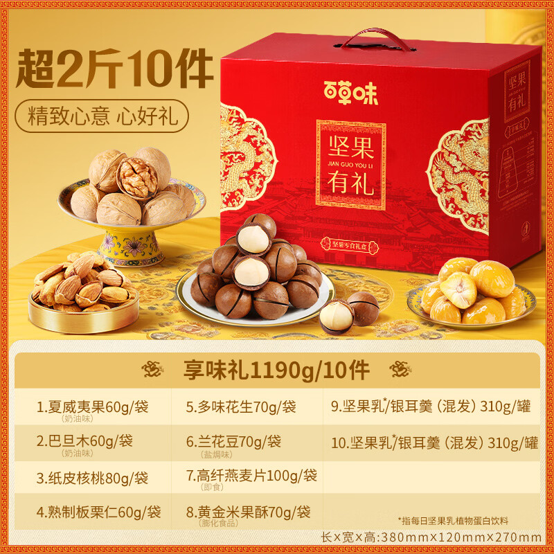 百草味坚果大礼包1240g混合干果礼盒每日坚果健康零食送礼送长辈 10袋/1190g(含4坚果) | 坚果有礼
