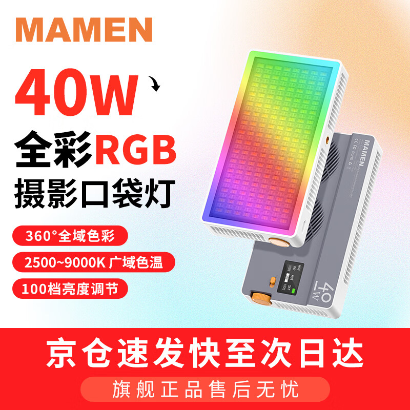 MAMEN补光灯40W 摄影直播相机便携式手持补光灯 全彩RGB双色温LED手机氛围灯