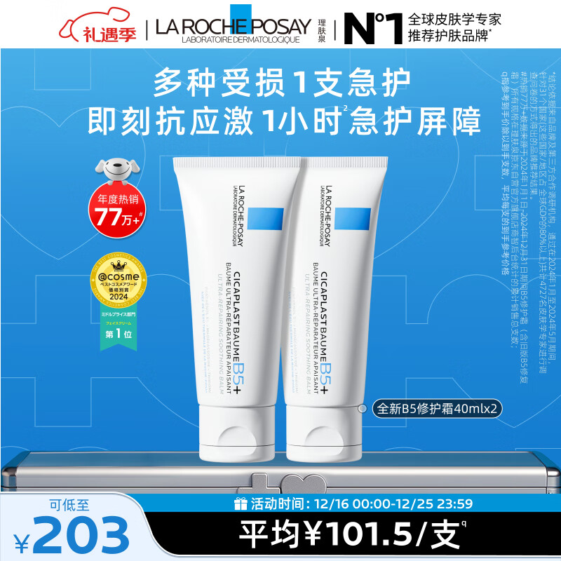 理肤泉B5霜40ml*2支套装修护保湿面霜舒缓泛红护肤品圣诞礼物送女友