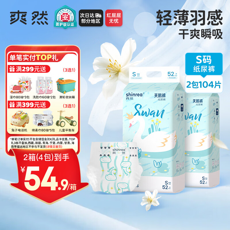 爽然（shinrea）天鹅纸尿裤S104片亲肤柔软透气男女通用尿不湿【秋冬不闷】