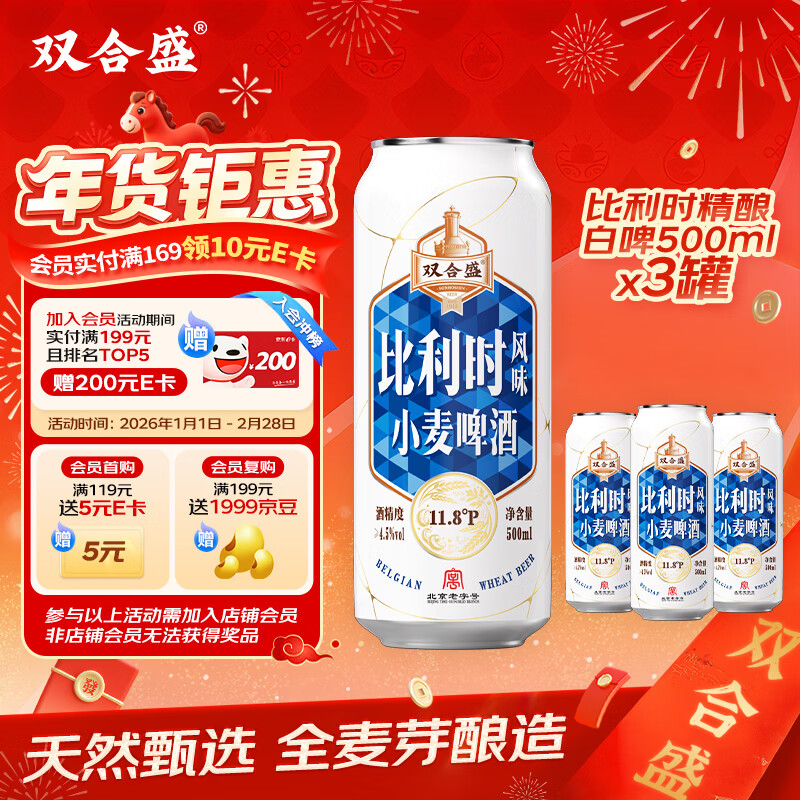 双合盛精酿啤酒比利时风味小麦白啤酒百年老字号500ml*3罐装 年货送礼