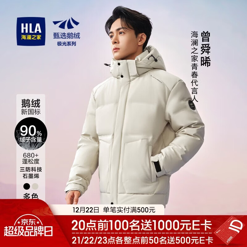 HLA海澜之家羽绒服男【曾舜晞同款】极光超能鹅绒服外套