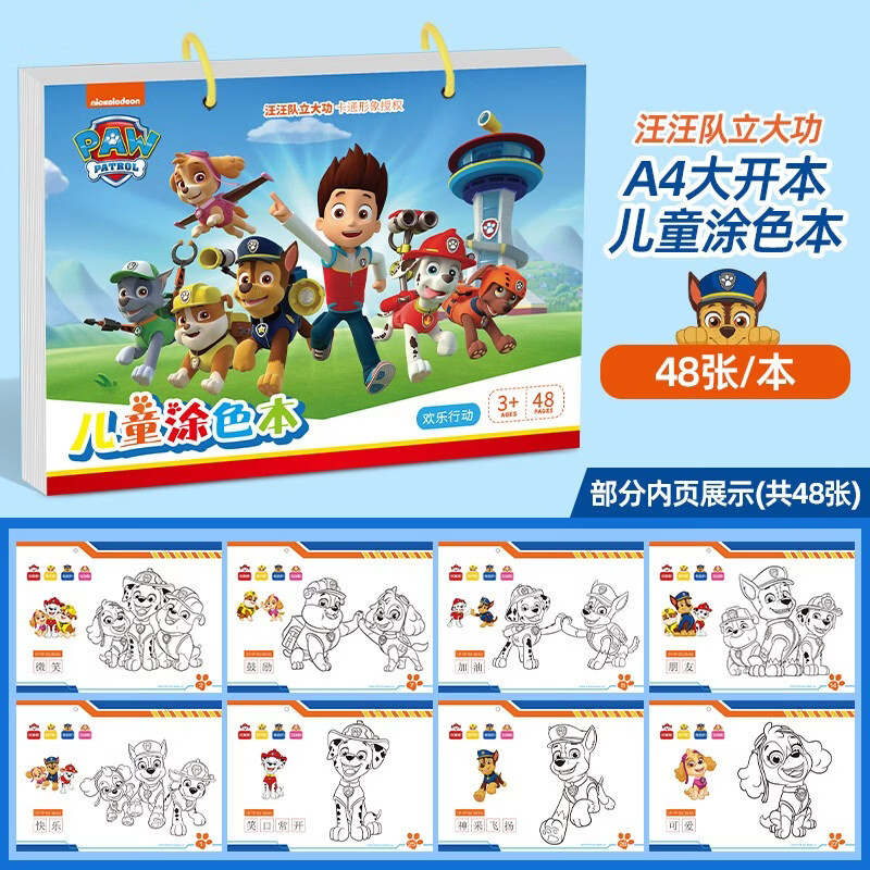 汪汪队儿童涂色本官方正版童书 儿童3-6岁宝宝入门启蒙卡通画画本简笔画临摹本涂色画本水彩涂色绘画初学者男女孩子学画画玩具手工游戏专注力训练 