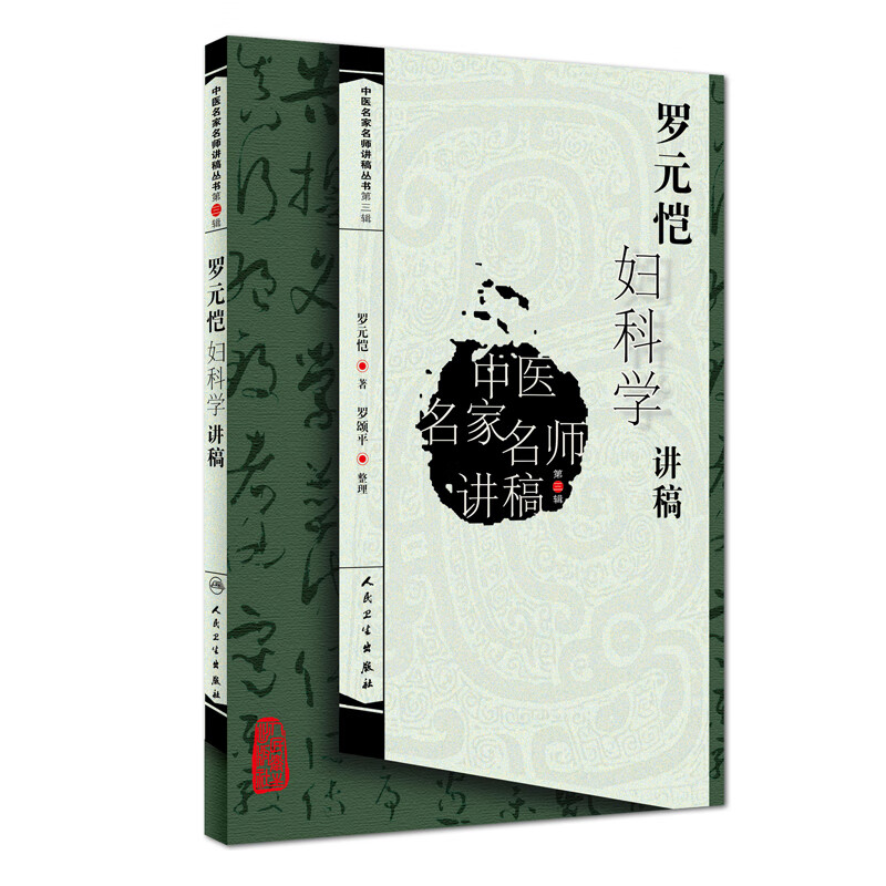 中医名家名师讲稿丛书：罗元恺妇科学讲稿