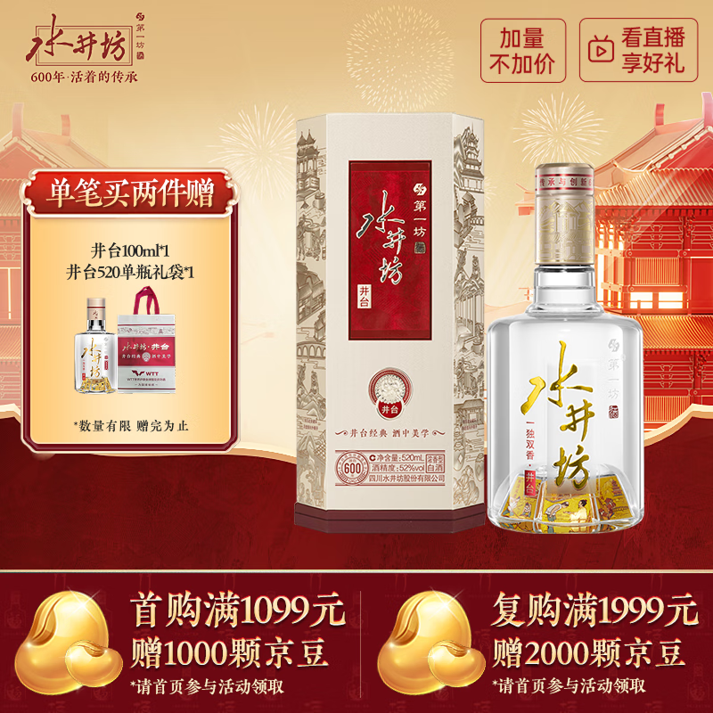水井坊 井台 52度 520ml 单瓶装 浓香型白酒 加量不加价