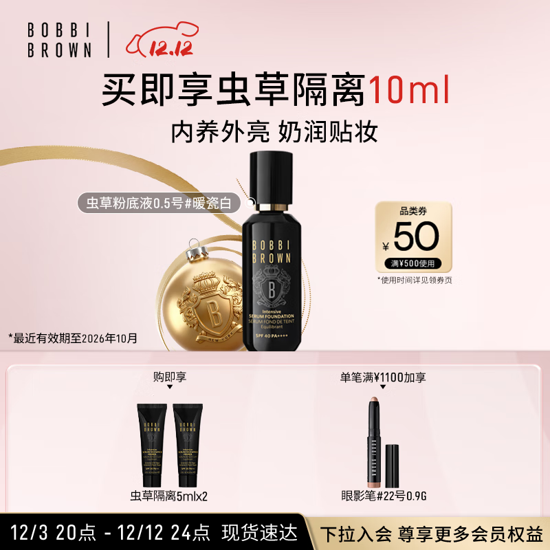 芭比波朗（Bobbi Brown）虫草粉底液30ML遮瑕干皮0.5号暖瓷白圣诞礼物