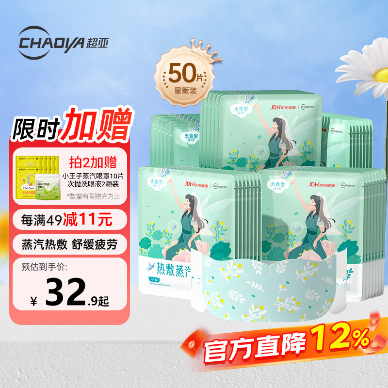 超亚健康联名眼罩蒸汽热敷无香型睡眠遮光睡觉缓解眼疲劳眼部护理50片