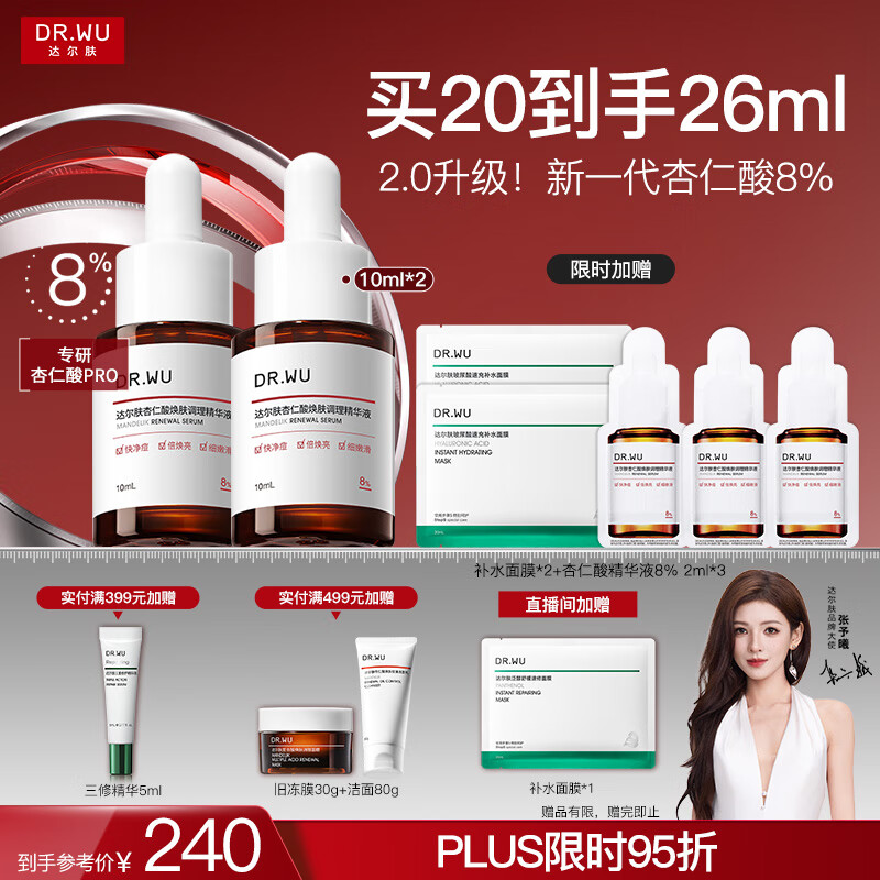 达尔肤（DR.WU）杏仁酸精华8%10ml*2三重酸果酸水杨酸抗痘祛闭口黑头护肤送女友