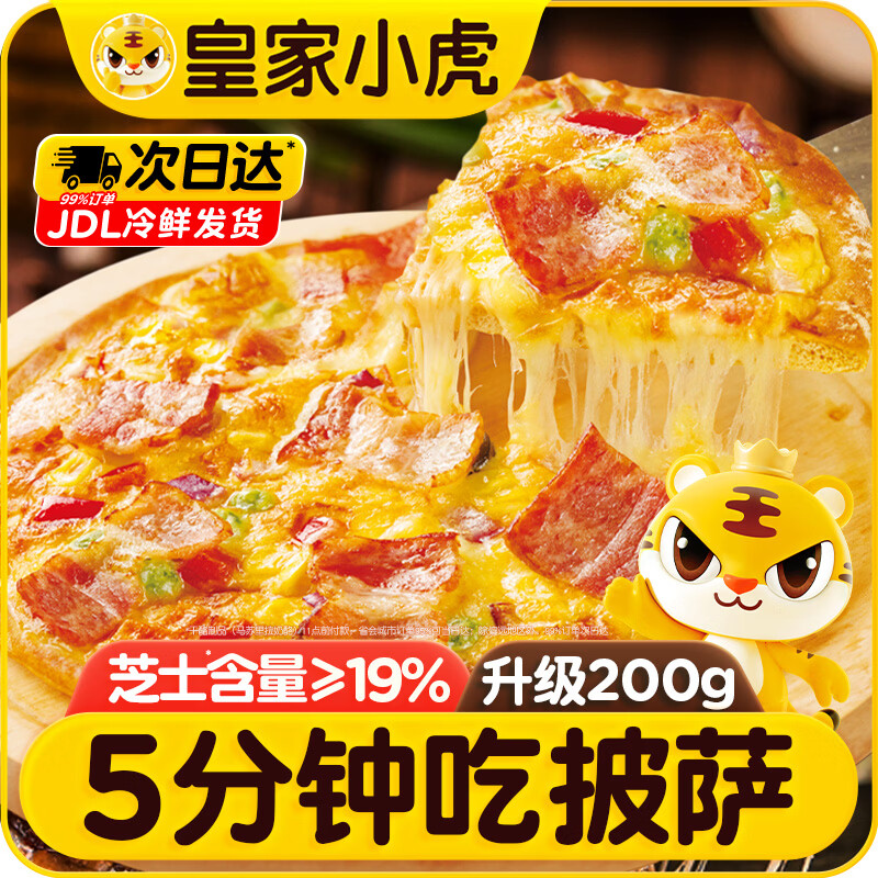 皇家小虎意式培根披萨5盒/1kg儿童早餐半成品空气炸锅食材烘焙源头直发