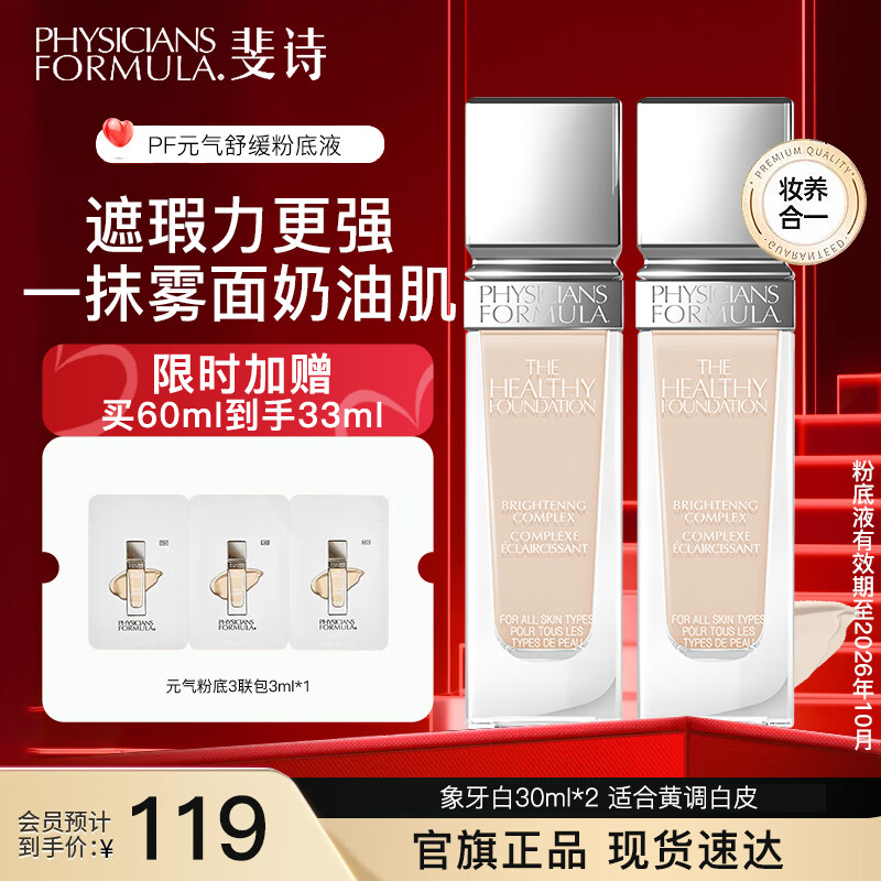 PHYSICIANS FORMULA斐诗元气舒焕粉底液30ml两瓶装油皮遮瑕持久不易脱妆奶油肌粉底液 FN4-象牙白 黄调白皮