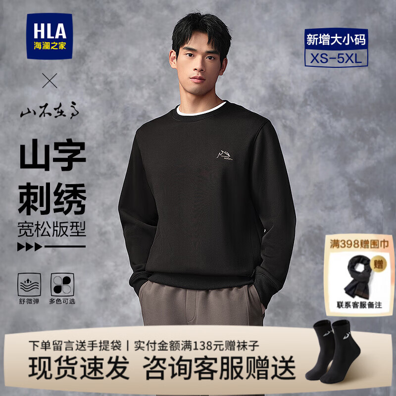 海澜之家（HLA）长袖卫衣男装春秋季山不在高系列圆领刺绣小标宽松上衣服男士外套 黑色9X XL /180建议76-82kg