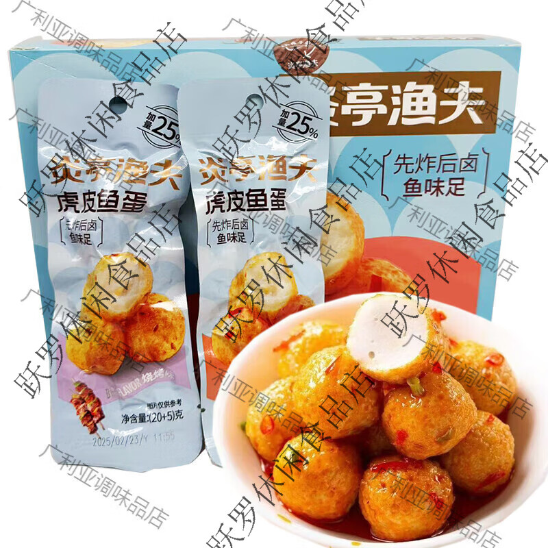 炎亭渔夫虎皮鱼蛋香辣味烧烤即食鱼蛋鱼丸休闲零食小吃下饭小包装 虎皮鱼蛋香辣味20g*10包