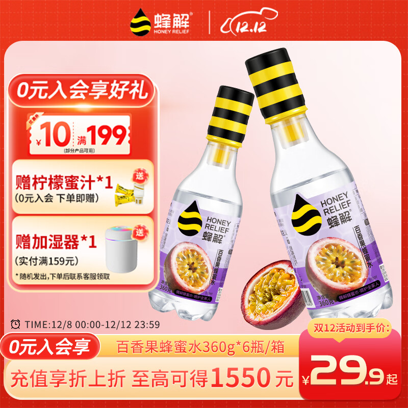 蜂解百香果蜂蜜水 0脂肪NFC分离式便携装饮品饮料 360g*6瓶整箱装