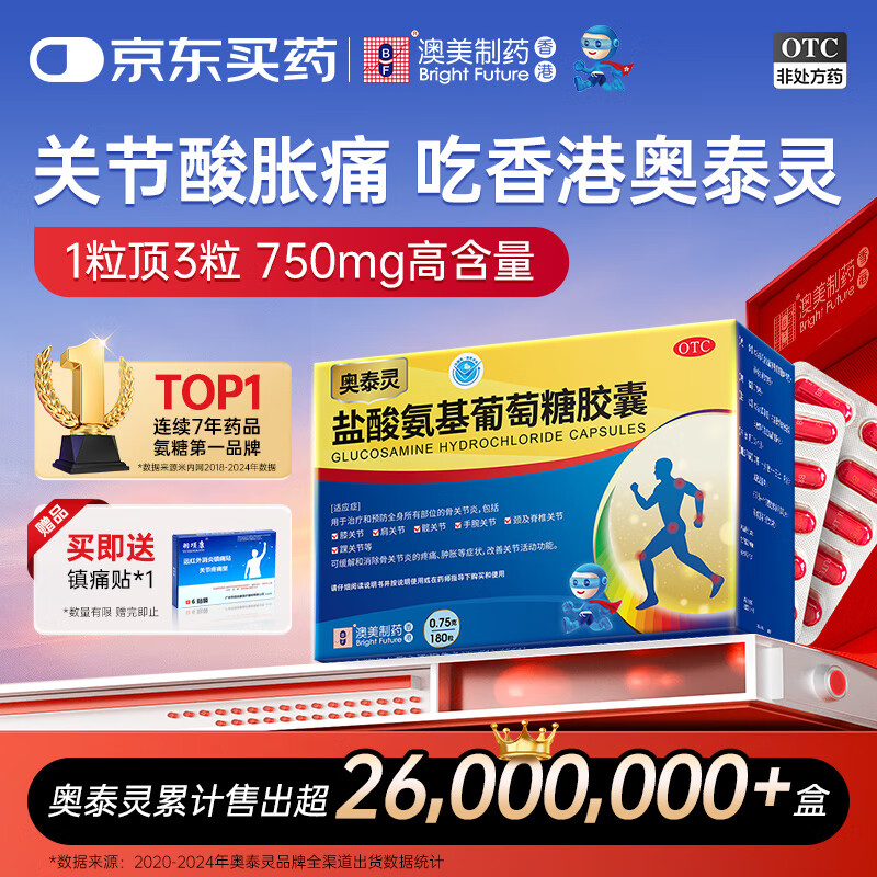 奥泰灵 氨糖 盐酸氨基葡萄糖胶囊 0.75g*180粒 氨糖软骨素 膝关节疼痛专用药 骨关节炎 肿胀疼痛 澳美制药