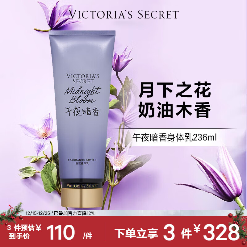 维多利亚的秘密（Victoria's Secret）香氛身体乳女秋季 午夜暗香236ML 滋润清爽保湿香体润肤乳 	