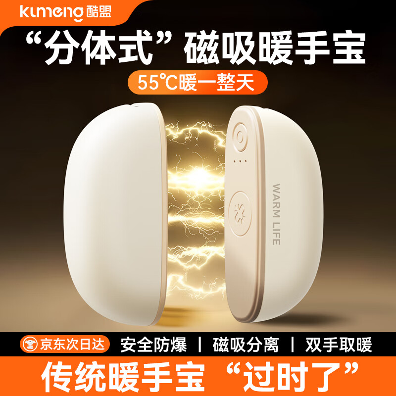 酷盟磁吸暖手宝女生暖宝宝二合一分离式随身手握取暖神器生日礼物送女友老婆电竞年会