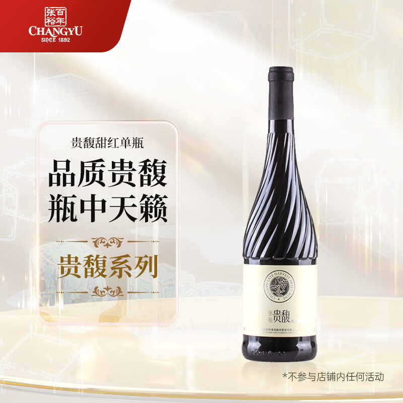 张裕贵馥晚采 甜红葡萄酒 750ml 单瓶装 混酿赤霞珠 红酒 聚会微醺