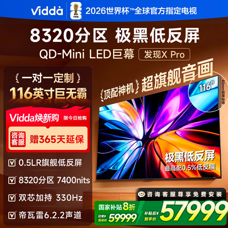 Vidda ����X Pro 2026�� 116Ӣ��330Hz��ˢ�ͷ��� 8320����QD-Mini LED 116VX5Q-PRO 116Ӣ�� 51599Ԫ