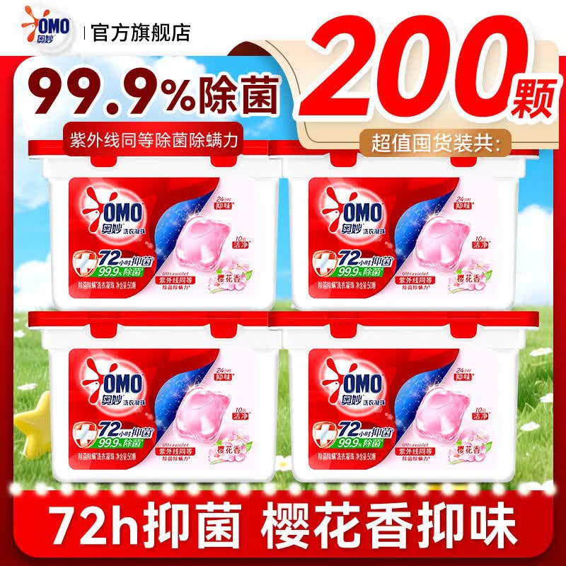 奥妙（OMO）洗衣凝珠自然工坊白茶除菌樱花持久留香抑菌除螨去渍天然酵素正品 【共200颗】柔护樱花香400克*4盒
