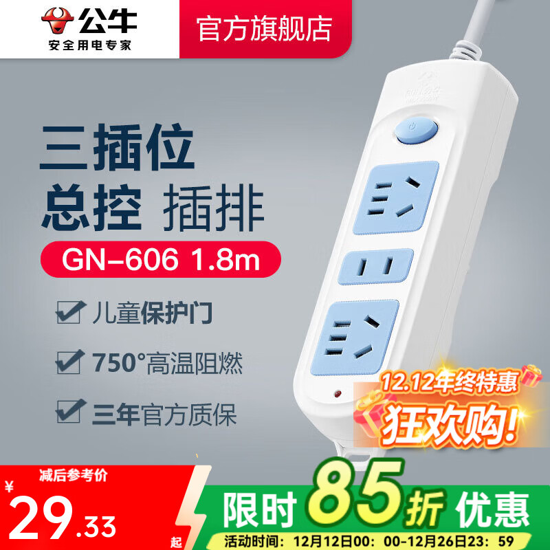 公牛插座 基础蓝白款 多孔长线多功能电插板 分控开关拖线板带儿童保护门/新国标/排插/接线板 3位【总控】1.8米 GN-606