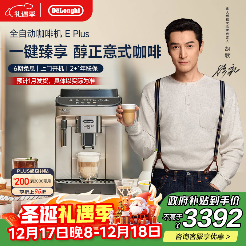 德龙（Delonghi）【政府补贴】咖啡机 家用全自动咖啡机 进口意式美式现磨冷热双萃醇萃冰咖手动奶泡E Plus圣诞礼物