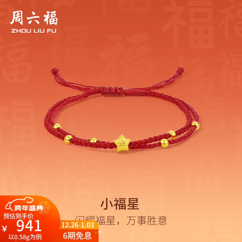 周六福（ZLF）新年礼物  黄金手链女款足金小福星转运珠编织红绳手绳 定价 0.61g
