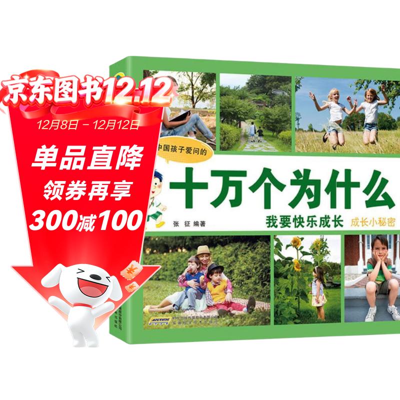 十万个为什么 成长小秘密 彩图注音版中国孩子爱问的十万个博物科普大百科快乐成长小学生一二三四五年级课外阅读书籍