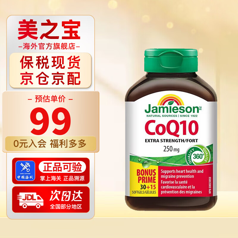 健美生（Jamieson）辅酶Q10 250mg 高含量呵护心血管美肤抗衰有助心肌代谢 海外进口 45粒/瓶