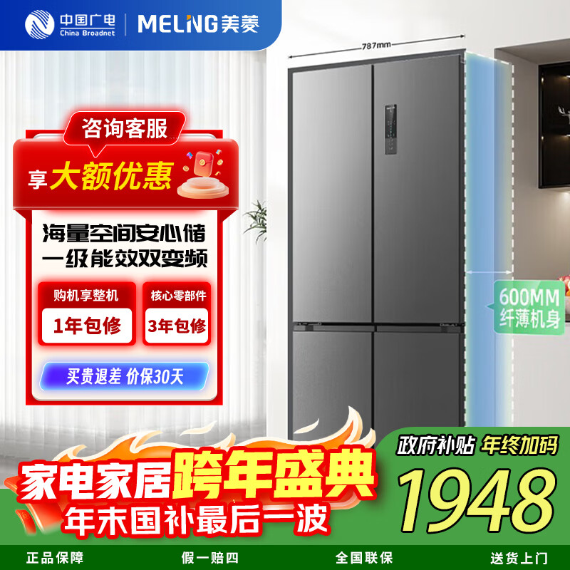 美菱 MELNG收纳师460升十字四门对开门家用大容量60cm超薄节能低噪一级变频风冷无霜政府补贴BCD-460WP9CX 灰色