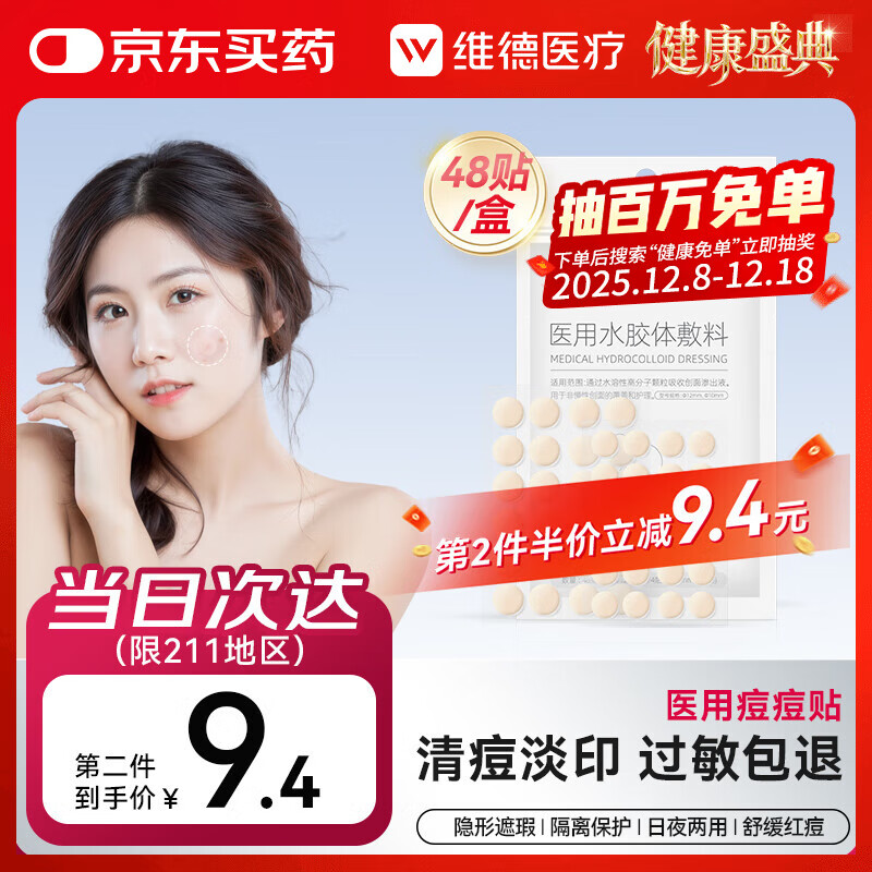 维德（WELLDAY）痘痘贴医用消炎吸脓隐形轻薄透气不卷边创口祛痘贴48贴/盒