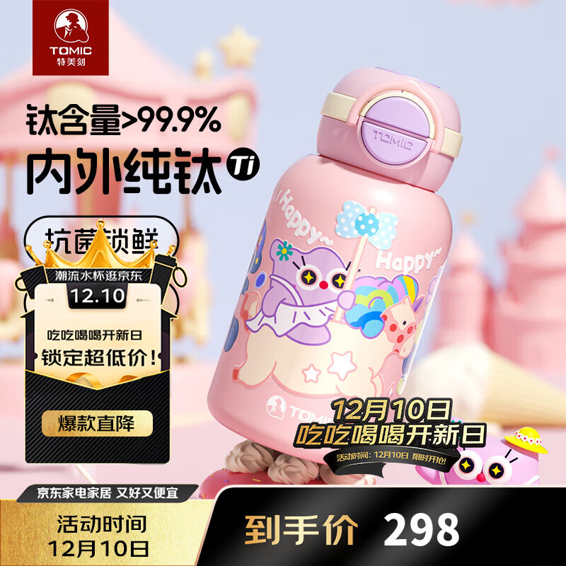特美刻（TOMIC）纯钛儿童保温杯小学生水杯高颜值便携水壶男女孩幼生日礼物伴手礼 梦幻乐园【内外纯钛】550ml