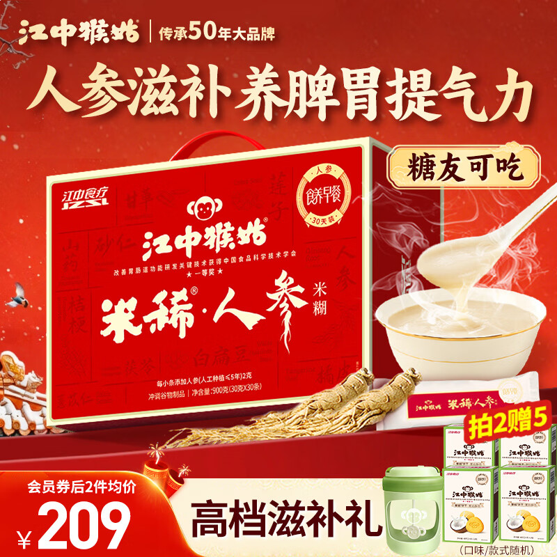 江中猴姑米稀人参米糊30天猴头菇养胃粉中老年营养品流食滋补年货礼盒900g
