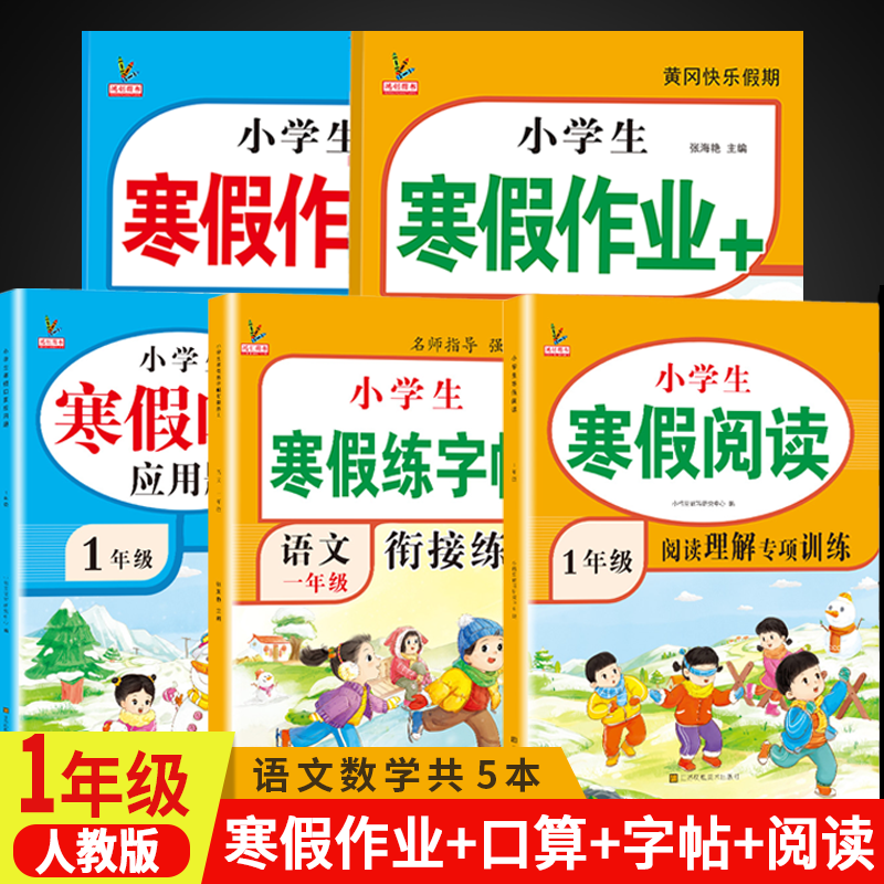 2026版一年级上册寒假作业人教版全套语文数学小学一年级寒假衔接作业专项训练口算应用题阅读理解练字帖预复习试卷练习册教材作业本教辅 【假期最佳组合】语数英寒假作业+寒假专项 首购立减 一年级寒假衔接作