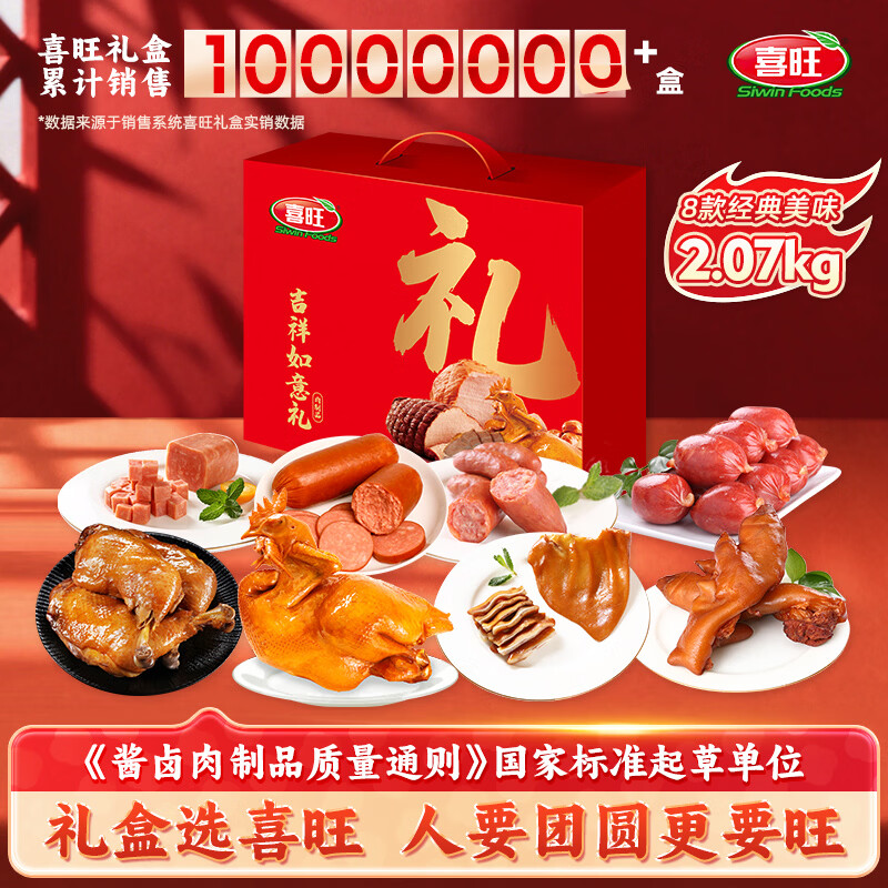 喜旺吉祥如意礼礼盒2.07kg年货熟食腊味礼盒春节礼品大礼包