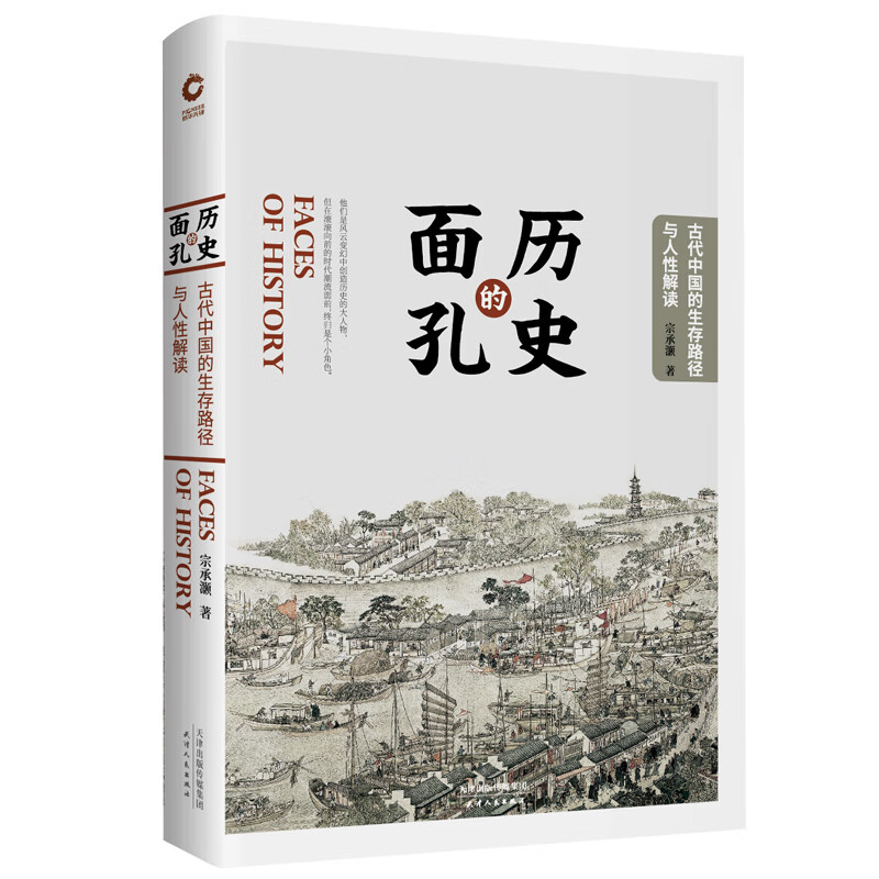 历史的面孔(古代中国的生存路径与人性解读) 宗承灏 一切历史都是人的历史 人性永远是一面镜子 反