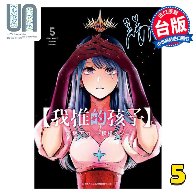 漫画 我推的孩子 5 赤坂アカ 台版漫画书 青文出版