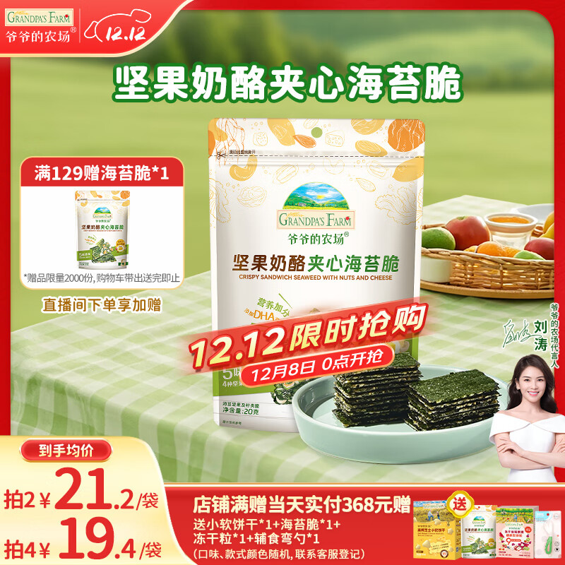 爷爷的农场 夹心海苔脆 宝宝儿童零食高钙营养坚果奶酪出游零食20g 