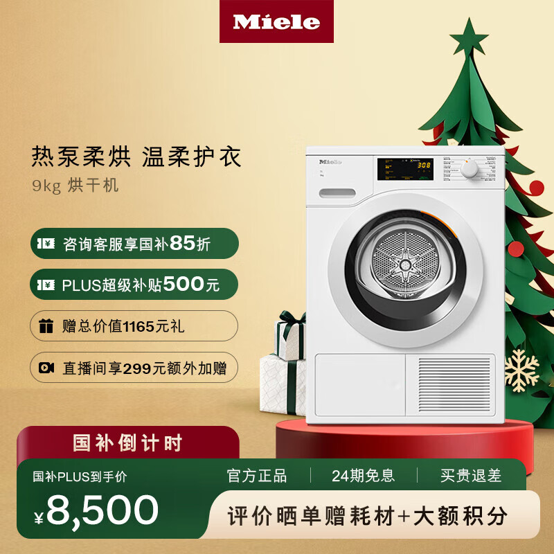 美诺（Miele）烘干机干衣机欧洲进口家用全自动大容量新款热泵柔烘衣物9公斤TCD361WP C【国家补贴】