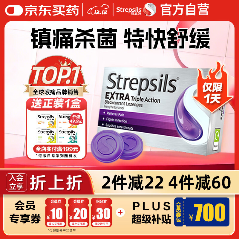 STREPSILS使立消Strepsils润喉糖黑加仑喉咙痛含片24粒 止咳镇痛消炎护嗓子疼痛痒流感冒慢性咽炎咽喉炎发炎儿童自营
