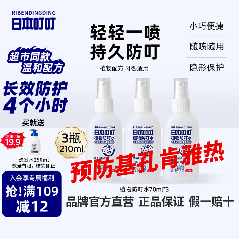 日本叮叮驱叮喷雾基孔肯雅热防蚊虫叮咬居家户外便携防蚊止痒花露水70ml*3