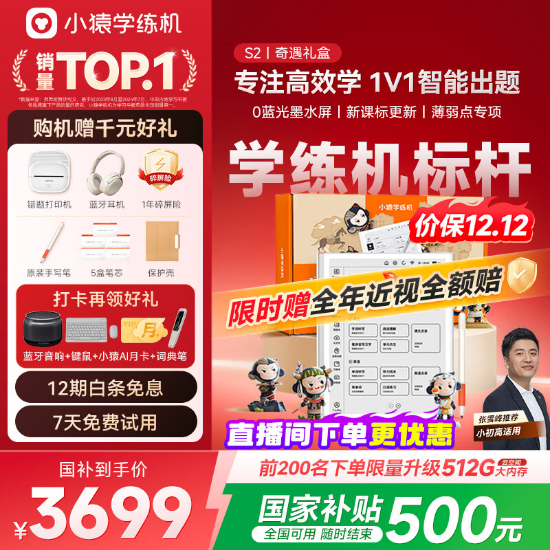 小猿学练机S2奇遇礼盒【补贴省500元】以学促练精准学练AI学习机学练机 20亿题库0蓝光墨水屏10.3''64G