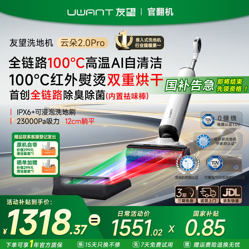 UWANT【国家补贴丨官翻机】友望推入式洗地机云朵2.0Pro【Ai自清洁 23kPa吸力12cm躺平 】100℃家用一体 云朵2.0Pro【官翻机】95新 【咨询客服领福利】