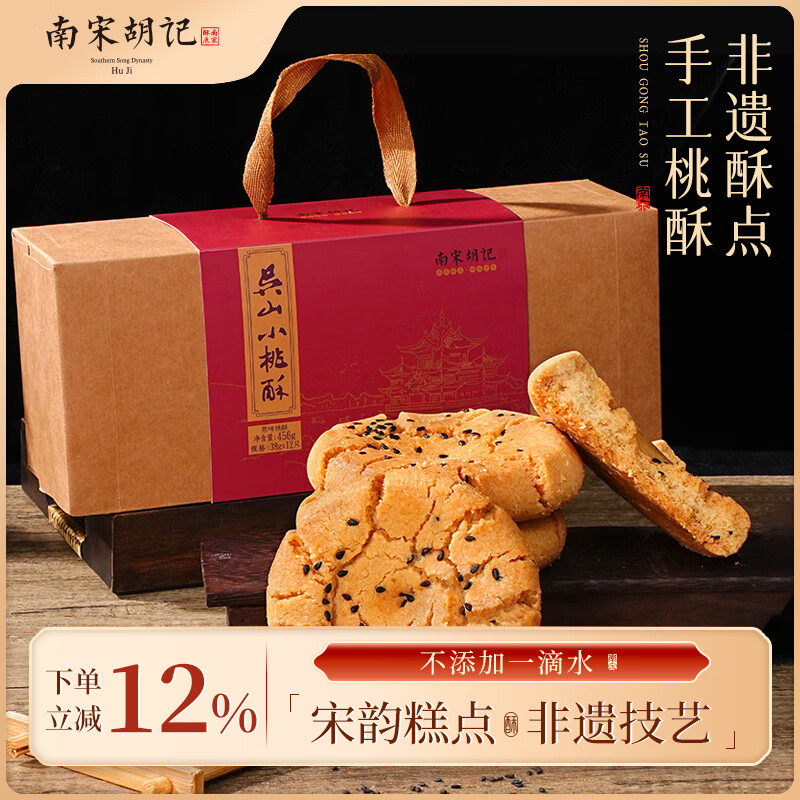 南宋胡记桃酥手工杭州非遗特产糕点心春节年货礼盒饼干原味桃酥456g/12枚