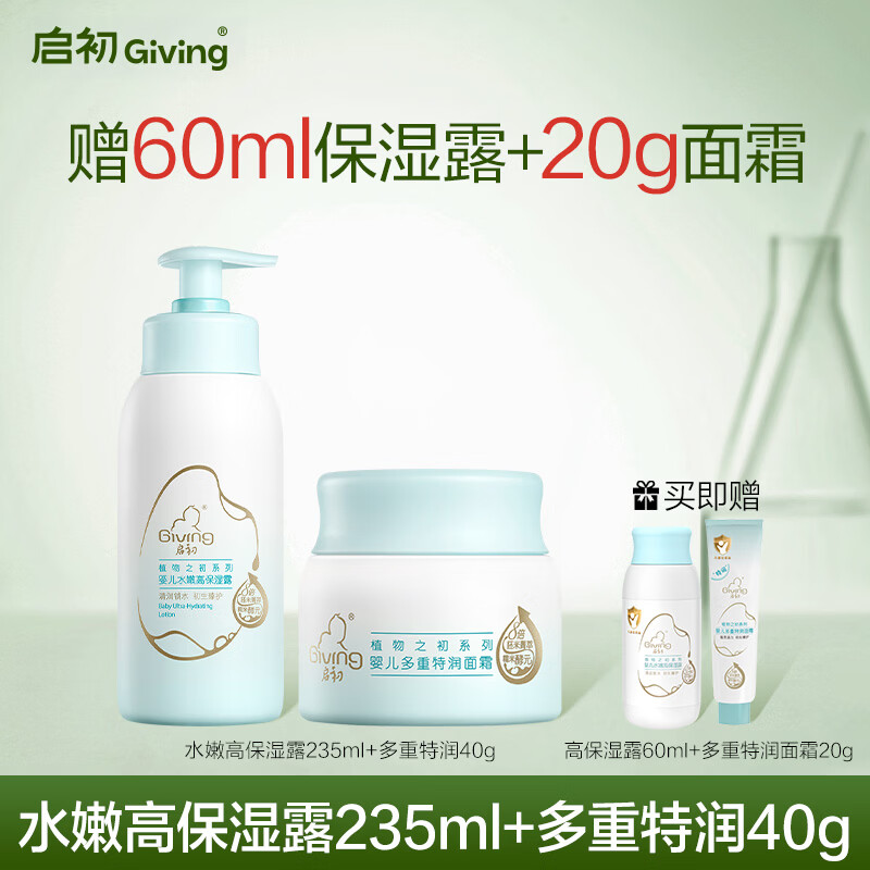 启初儿童面霜身体乳婴儿宝宝润肤乳保湿露235ml 【身体乳＋沐浴泡泡】水嫩高保湿露235ml＋柔净洗发沐