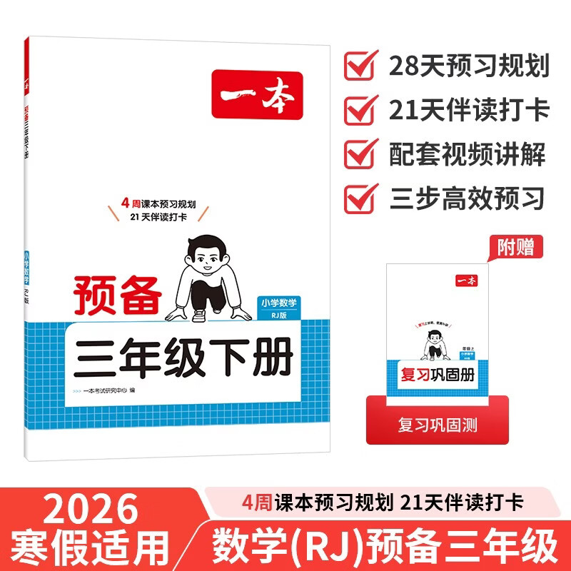一本小学数学预备三年级下册人教版2026春基础知识课本预习规划复习计算能力思维训练寒假衔接作业天天练