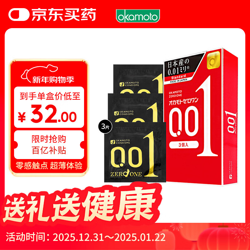 冈本001避孕套安全套 超薄标准3只装男女用套套 成人情趣计生用品进口